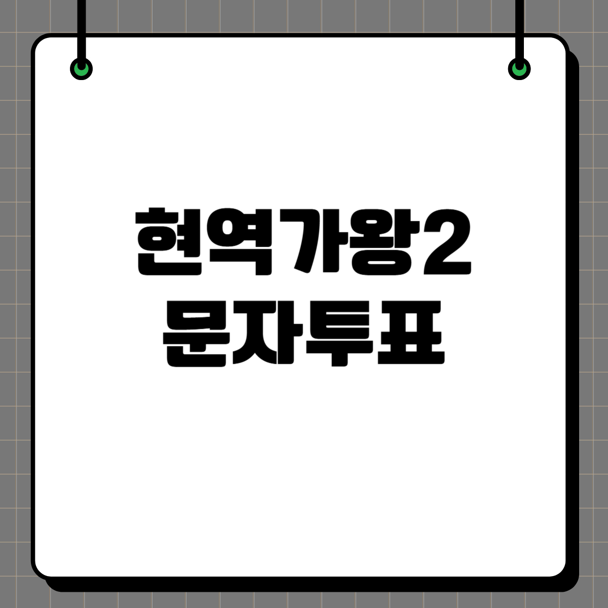 현역가왕2 박서진 문자투표