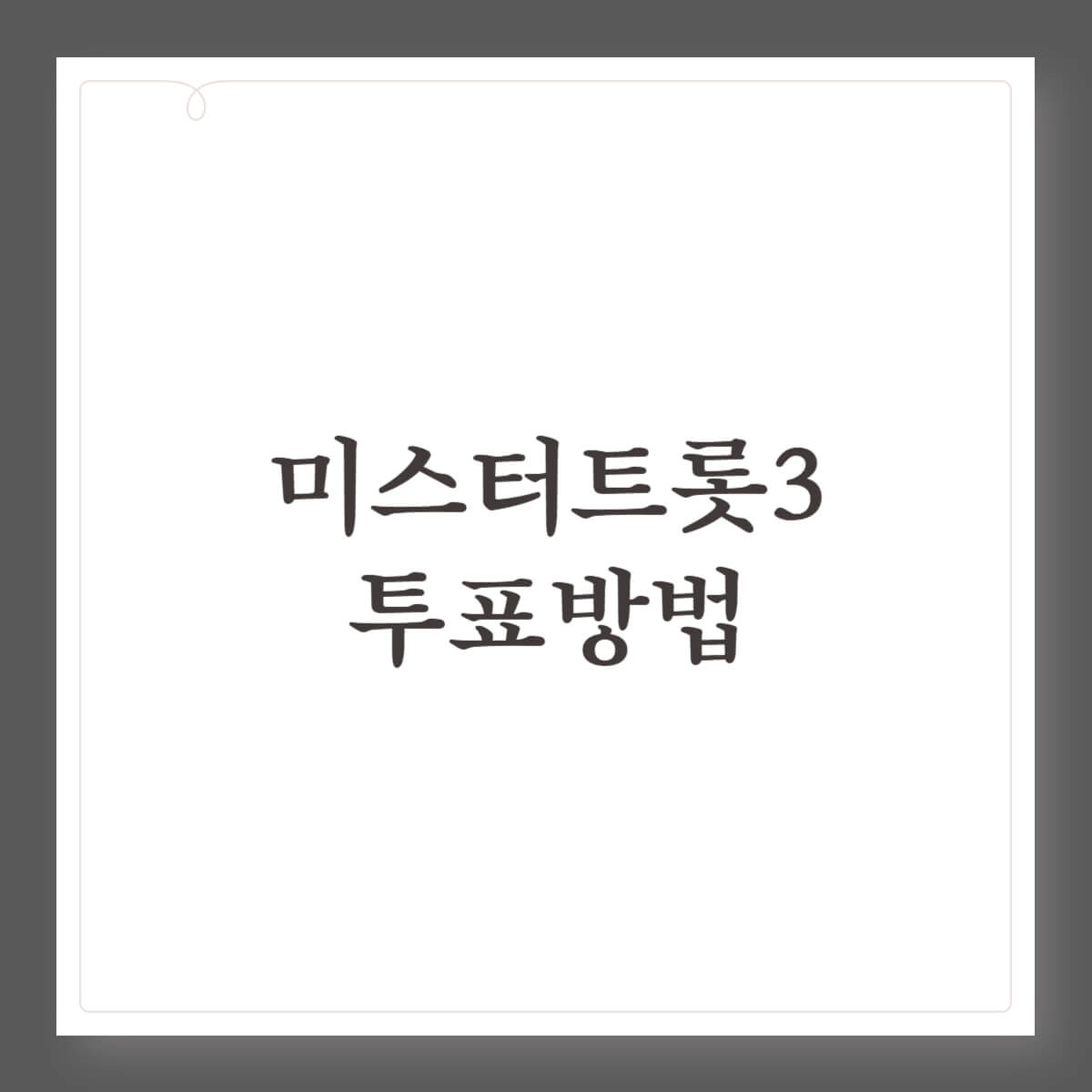 미스터트롯3 김용빈 투표방법