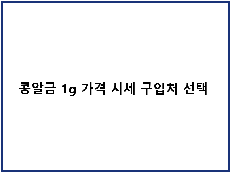 콩알금 1g 가격 시세 구입처 선택 방법