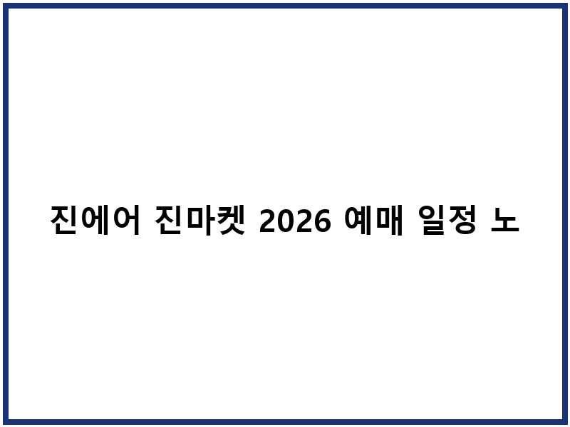 진에어 진마켓 2026 예매 일정 노선별 가격 할인