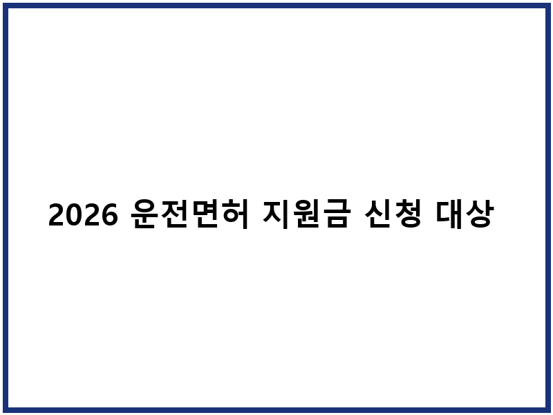 2026 운전면허 지원금 신청 대상 지역별 금액