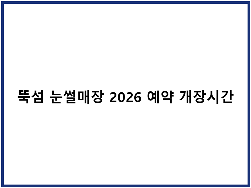 뚝섬 눈썰매장 2026 예약 개장시간 주차비용