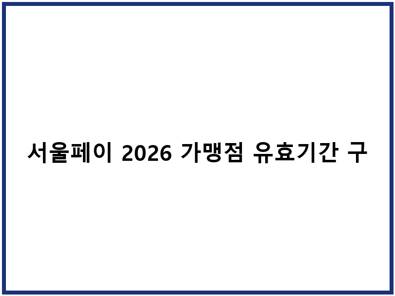 서울페이 2026 가맹점 유효기간 구매절차