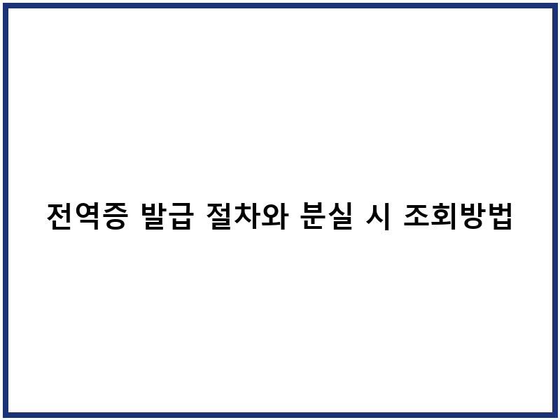 전역증 발급 절차와 분실 시 조회방법