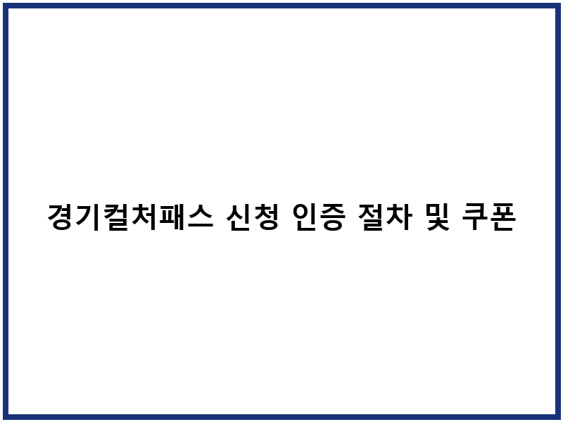 경기컬처패스 신청 인증 절차 및 쿠폰 활용법