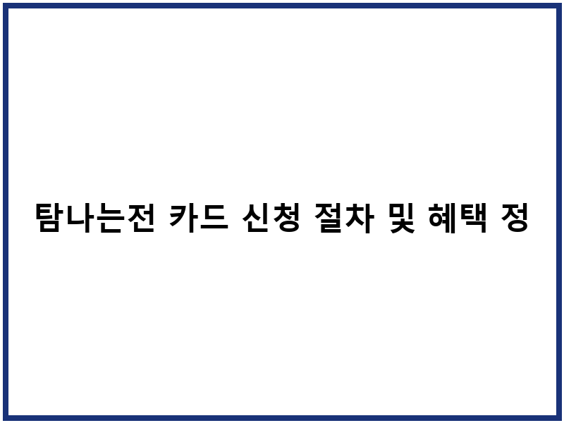 탐나는전 카드 신청 절차 및 혜택 정보