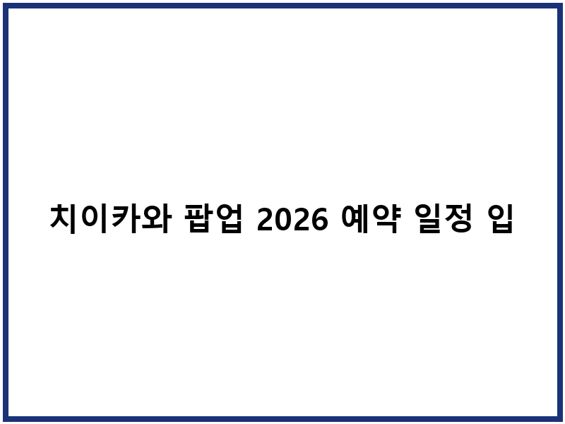치이카와 팝업 2026 예약 일정 입장 전략