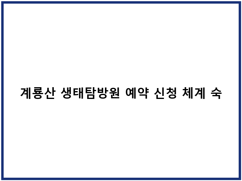 계룡산 생태탐방원 예약 신청 체계 숙소 선택 기준