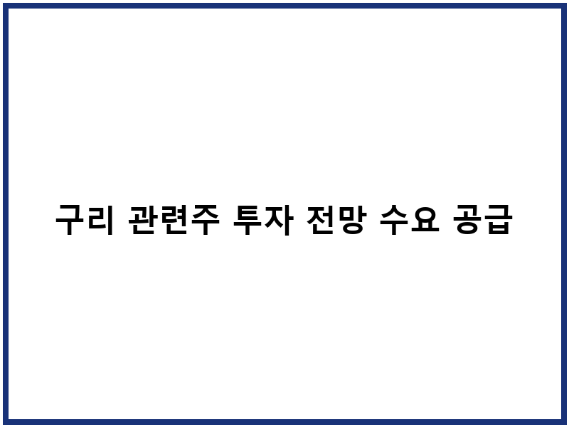 구리 관련주 투자 전망 수요 공급