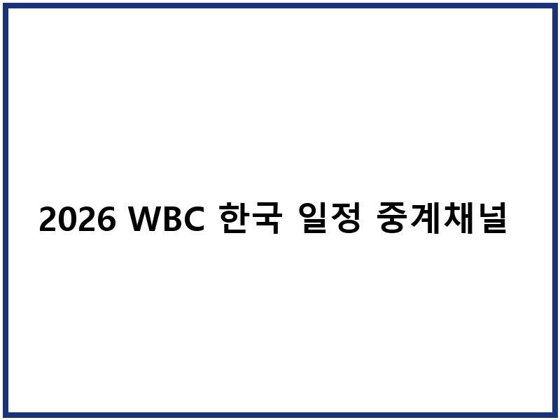 2026 WBC 한국 일정 중계채널 선수명단