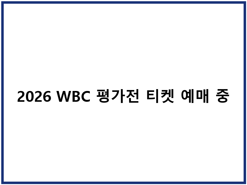 2026 WBC 평가전 티켓 예매 중계 채널 일정