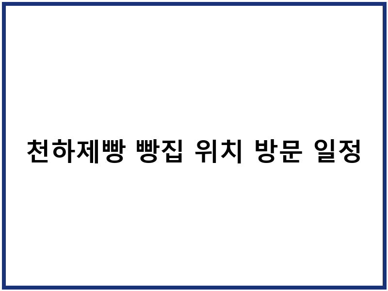 천하제빵 빵집 위치 방문 일정