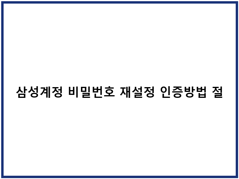삼성계정 비밀번호 재설정 인증방법 절차 보안