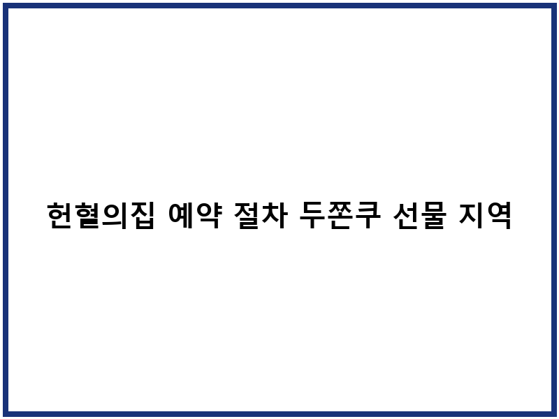 헌혈의집 예약 절차 두쫀쿠 선물 지역별 센터