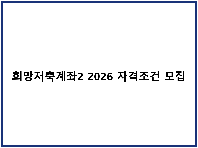 희망저축계좌2 2026 자격조건 모집일정 신청절차