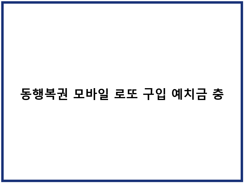 동행복권 모바일 로또 구입 예치금 충전 절차