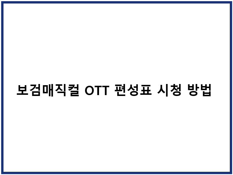 보검매직컬 OTT 편성표 시청 방법 재방송
