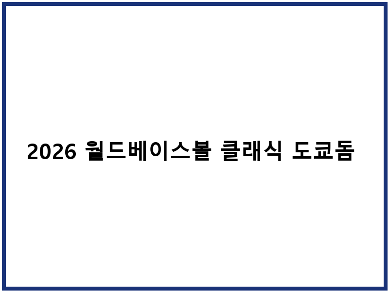 2026 월드베이스볼 클래식 도쿄돔 티켓팅 일정 및 응원단 신청
