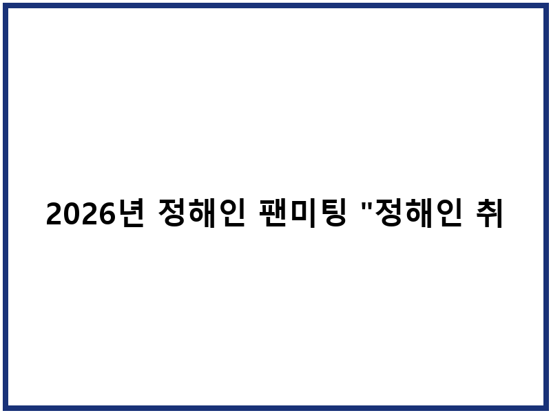 2026년 정해인 팬미팅 "정해인 취향인 모임" 상세 안내