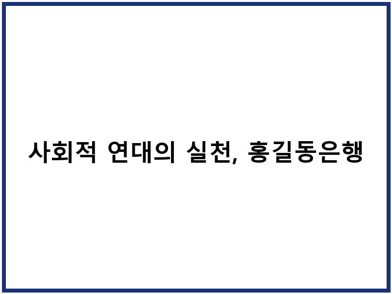 사회적 연대의 실천, 홍길동은행