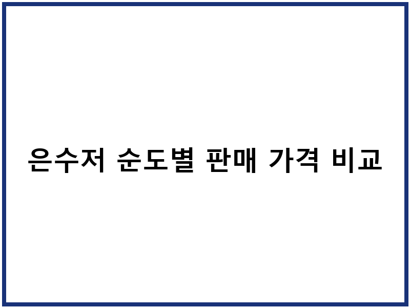 은수저 순도별 판매 가격 비교