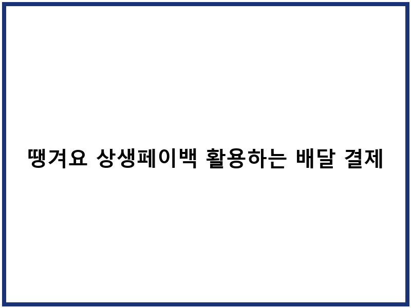 땡겨요 상생페이백 활용하는 배달 결제 팁