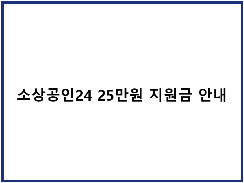 소상공인24 25만원 지원금 안내