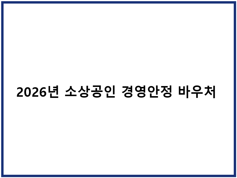 2026년 소상공인 경영안정 바우처 신청방법