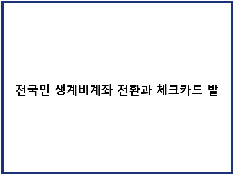 전국민 생계비계좌 전환과 체크카드 발급 방법