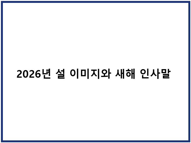 2026년 설 이미지와 새해 인사말 무료 제공