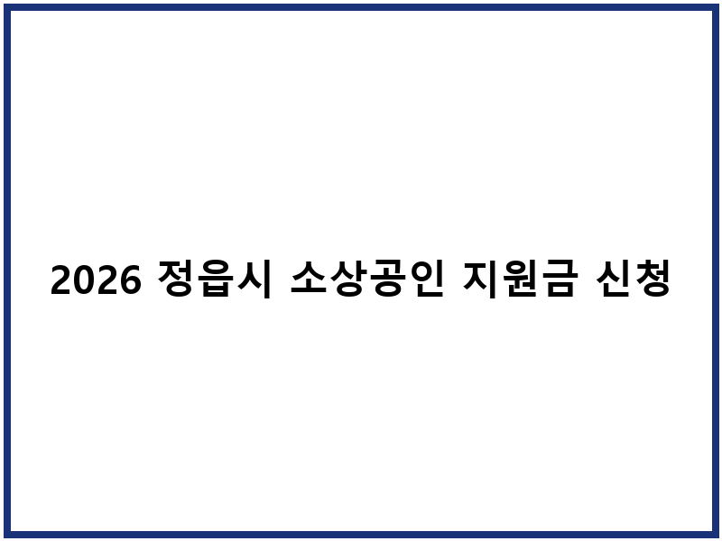2026 정읍시 소상공인 지원금 신청 및 사용처 안내