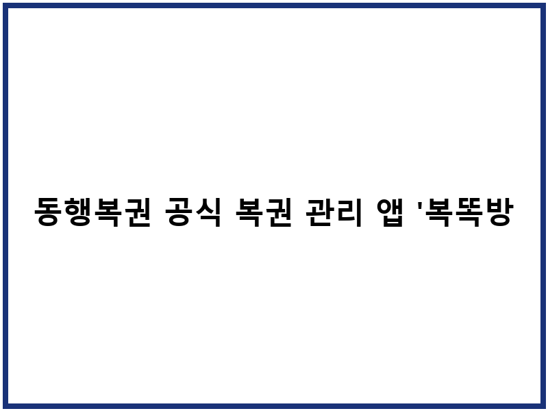 동행복권 공식 복권 관리 앱 '복똑방'으로 편리한 모바일 로또 구매 경험하기