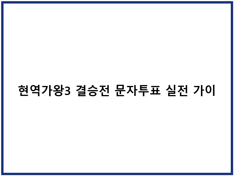 현역가왕3 결승전 문자투표 실전 가이드
