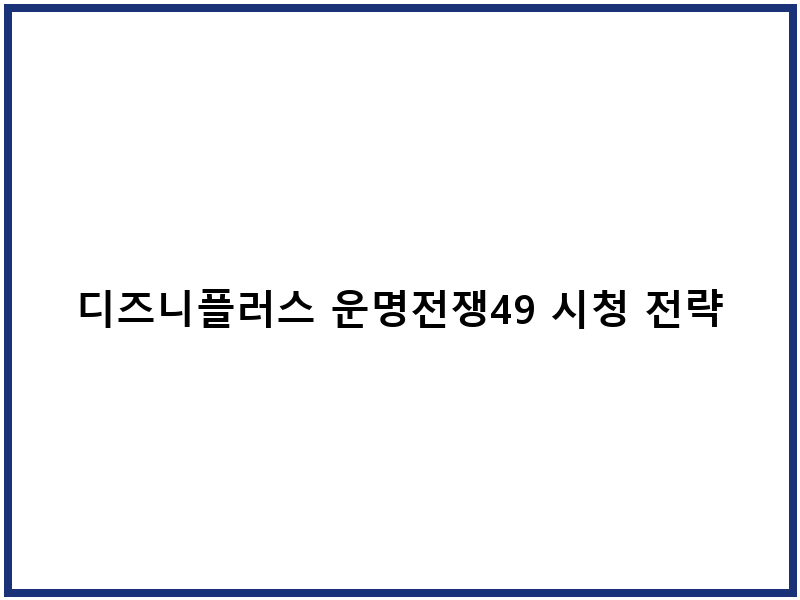 디즈니플러스 운명전쟁49 시청 전략