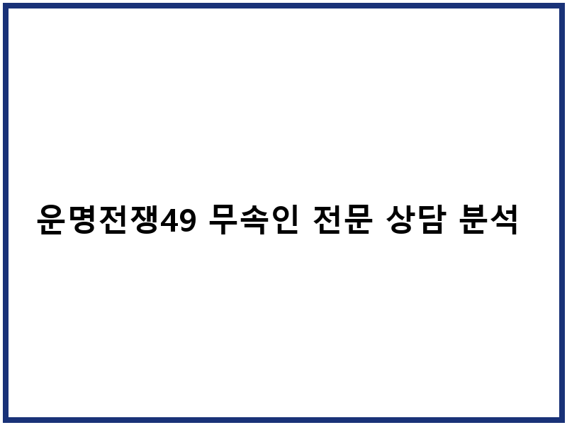 운명전쟁49 무속인 전문 상담 분석 리포트