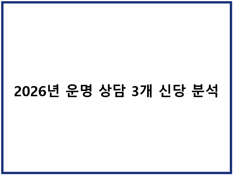 2026년 운명 상담 3개 신당 분석