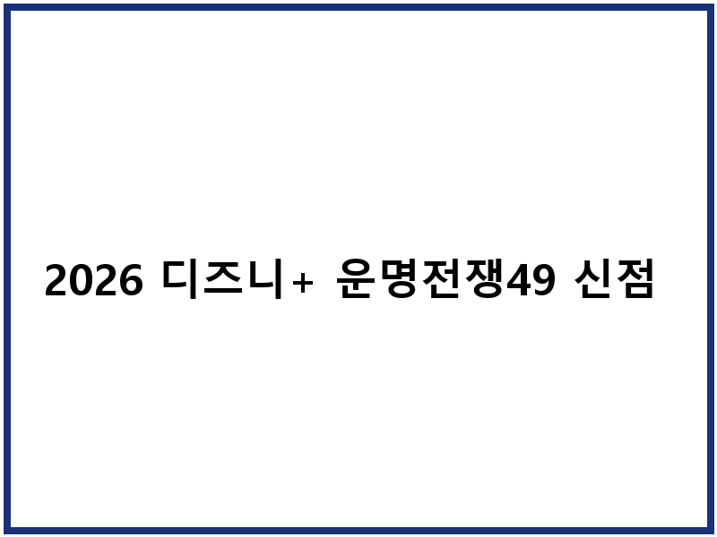2026 디즈니+ 운명전쟁49 신점 전문가 상세 가이드