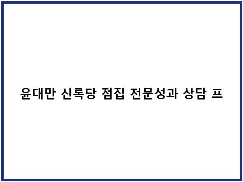 윤대만 신록당 점집 전문성과 상담 프로세스