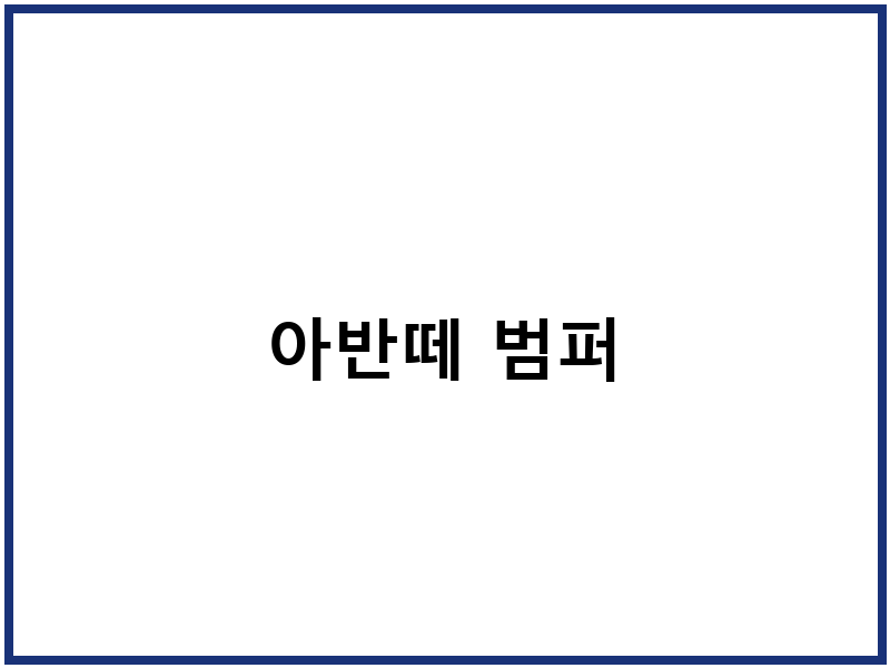 아반떼 범퍼