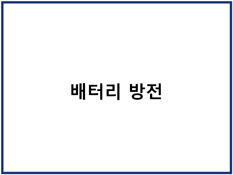 배터리 방전