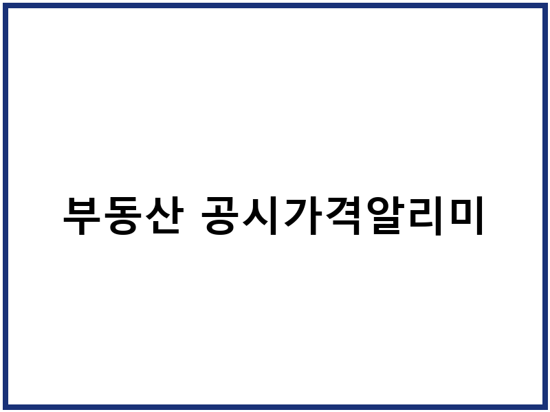 부동산 공시가격알리미
