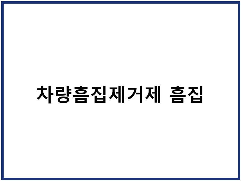 차량흠집제거제 흠집