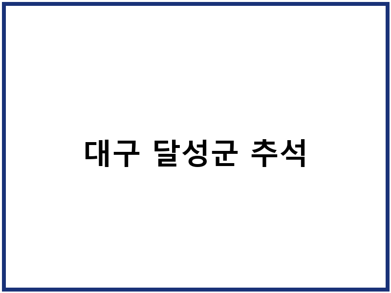 대구 달성군 추석