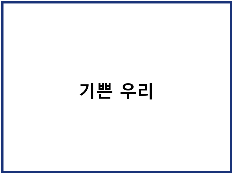 기쁜 우리