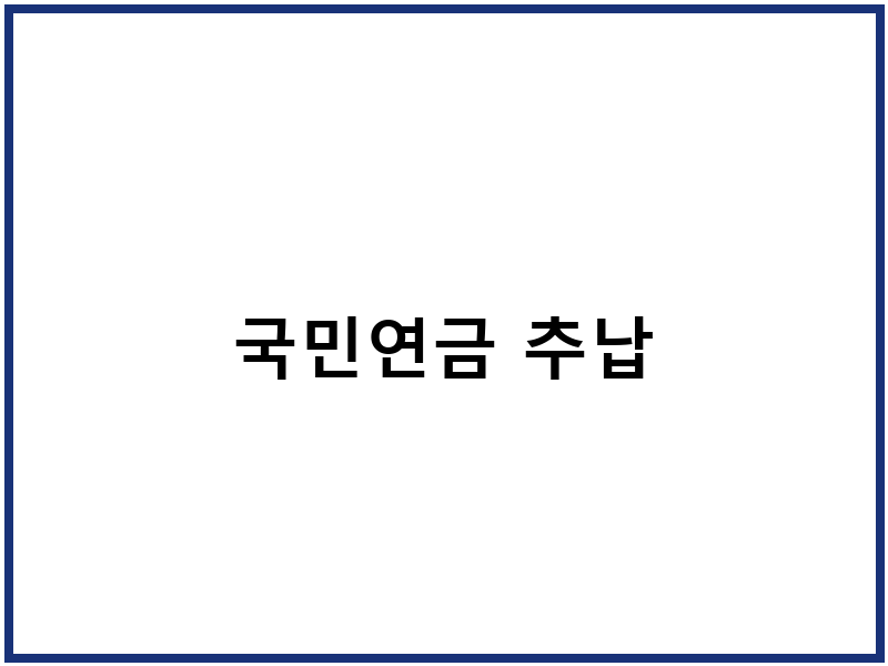 국민연금 추납