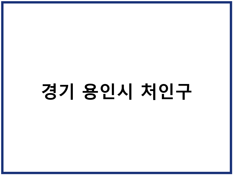 경기 용인시 처인구