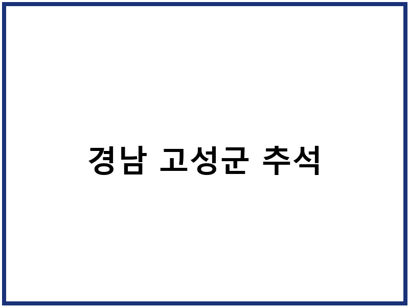 경남 고성군 추석