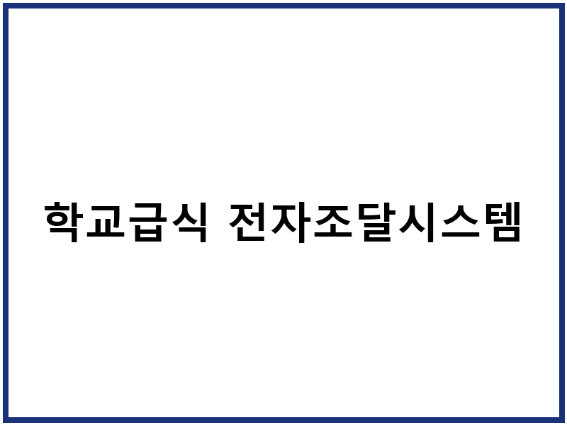 학교급식 전자조달시스템