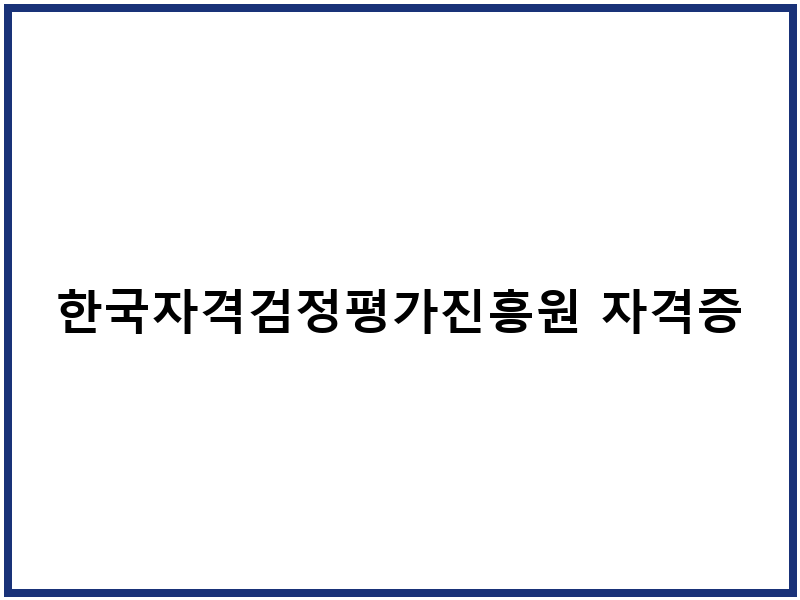 한국자격검정평가진흥원 자격증