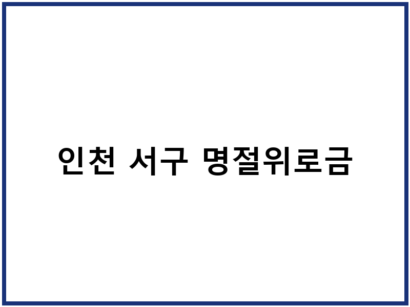 인천 서구 명절위로금